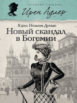 cover image of Новый скандал в Богемии